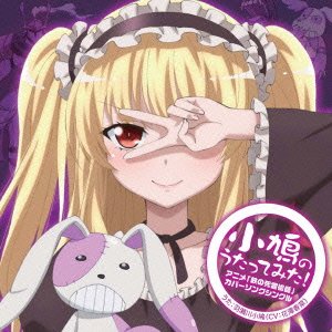 TVアニメ「僕は友達が少ない」劇中アニメ「鉄の死霊術師」カバーソング